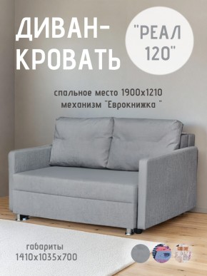 Диван Реал 120 (BALTIC GREY) в Серове - serov.mebel24.online | фото 1