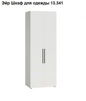 Эйр Шкаф для одежды 13.341 в Серове - serov.mebel24.online | фото