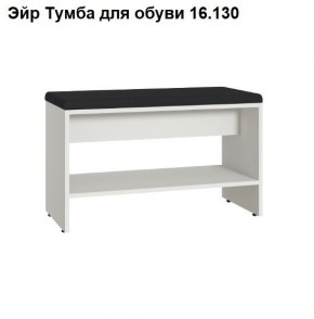 Эйр Тумба для обуви 16.130 в Серове - serov.mebel24.online | фото