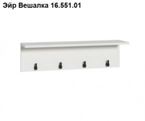 Эйр Вешалка 16.551.01 в Серове - serov.mebel24.online | фото
