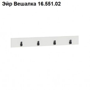 Эйр Вешалка 16.551.02 в Серове - serov.mebel24.online | фото