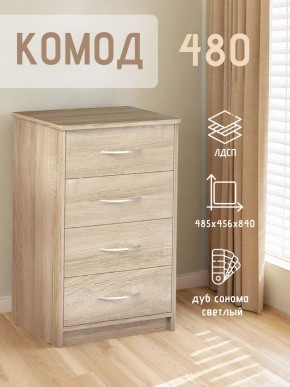 Комод 480 с 4-ящиками (Дуб сонома светлый) в Серове - serov.mebel24.online | фото 3
