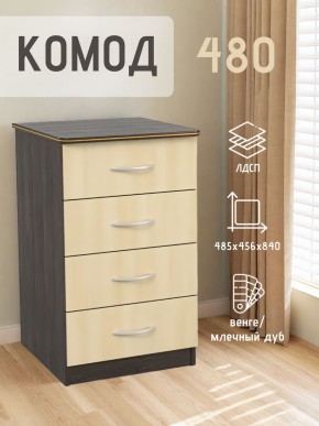 Комод 480 с 4-ящиками (Венге/Млечный дуб) в Серове - serov.mebel24.online | фото 2