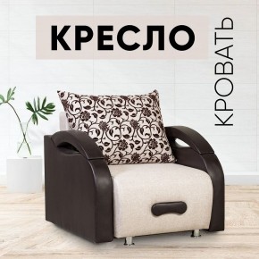 Кресло-кровать Юпитер Аслан бежевый в Серове - serov.mebel24.online | фото 1
