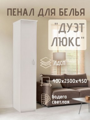 Пенал для белья Дуэт Люкс в Серове - serov.mebel24.online | фото 1