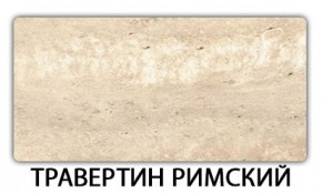 Стол-бабочка Бриз пластик Травертин римский в Серове - serov.mebel24.online | фото 21