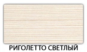 Стол обеденный Бриз пластик Тростник в Серове - serov.mebel24.online | фото 12