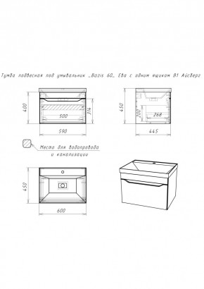 Тумба подвесная под умывальник "Bazis 60" Ева с одним ящиком В1 Бетон Айсберг (DA5905T) в Серове - serov.mebel24.online | фото 2