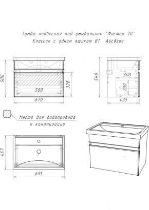 Тумба подвесная под умывальник "Фостер 70/Maria 70" Классик с одним ящиком В1 Айсберг (DA3010T) в Серове - serov.mebel24.online | фото 3